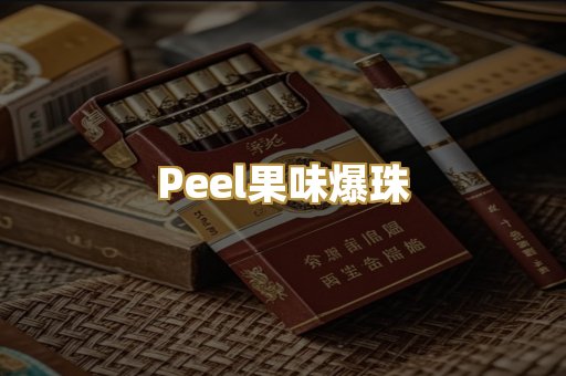 Peel果味爆珠