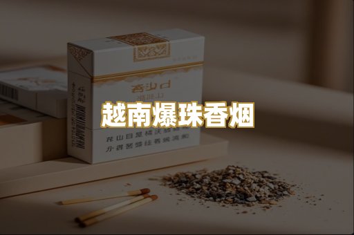 越南爆珠香烟